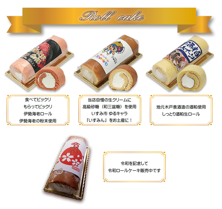 ロールケーキ