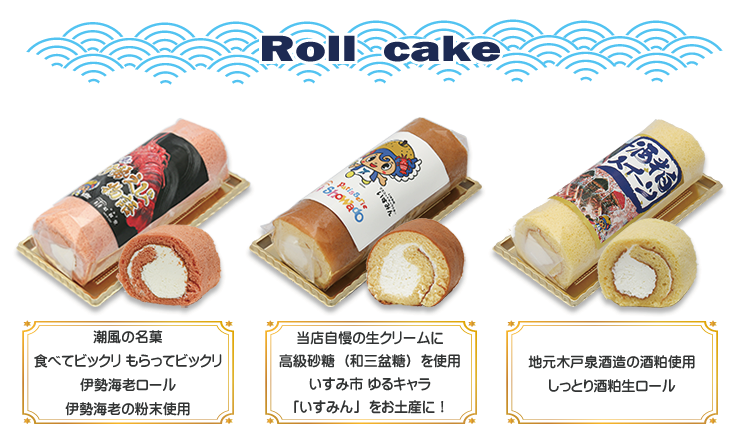 ロールケーキ